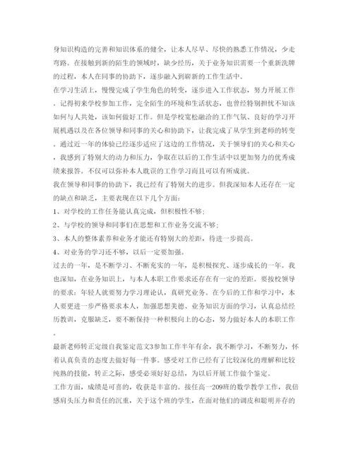 精编教师转正定级自我鉴定参考范文3.docx