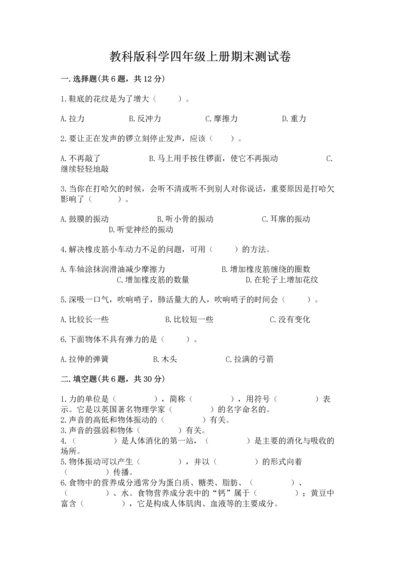教科版科学四年级上册期末测试卷【新题速递】.docx