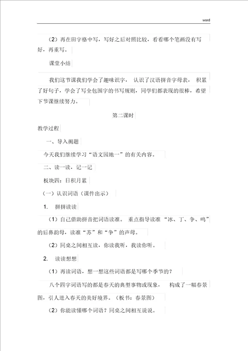 部编版小学语文一年级下册语文园地优质教案教学设计