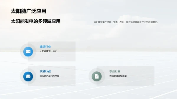 探索太阳能绿色新纪元
