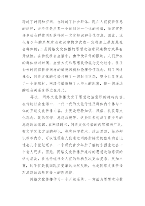试论网络文化传播与思想政治教育的论文.docx