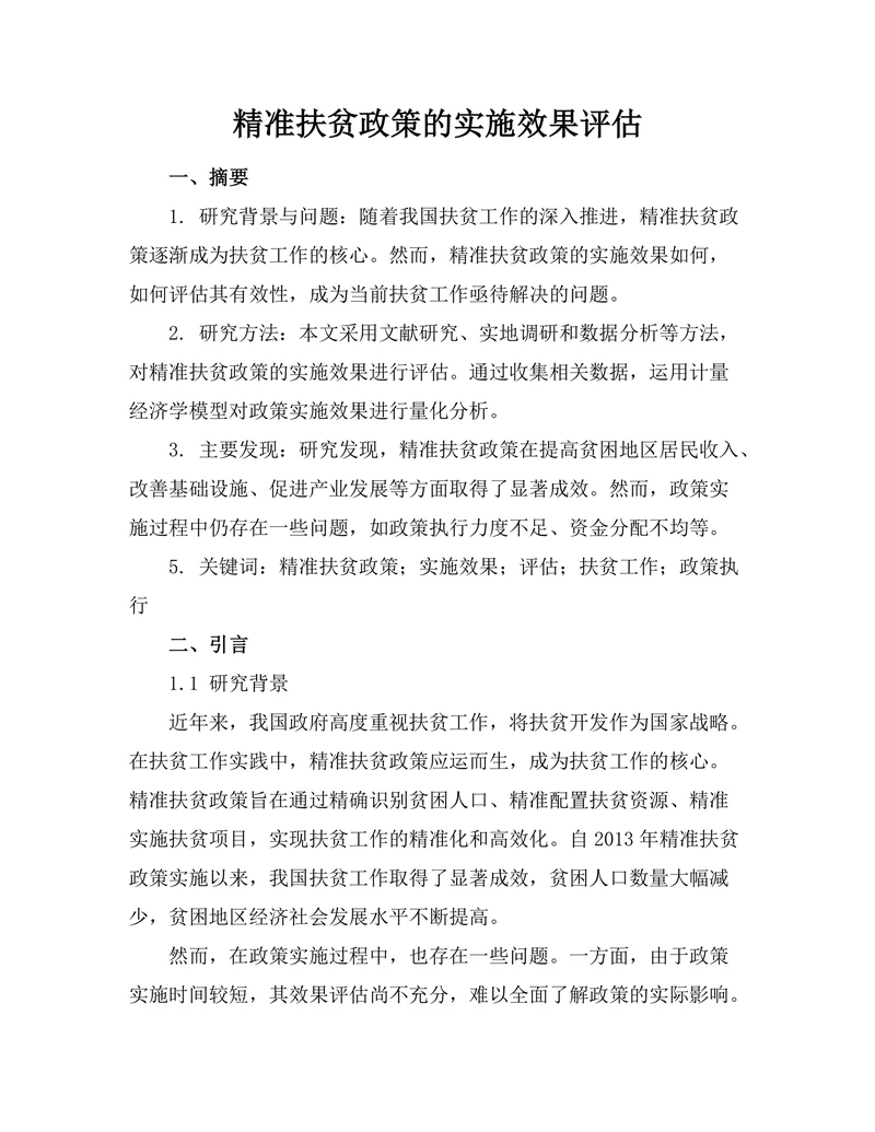 精准扶贫政策的实施效果评估