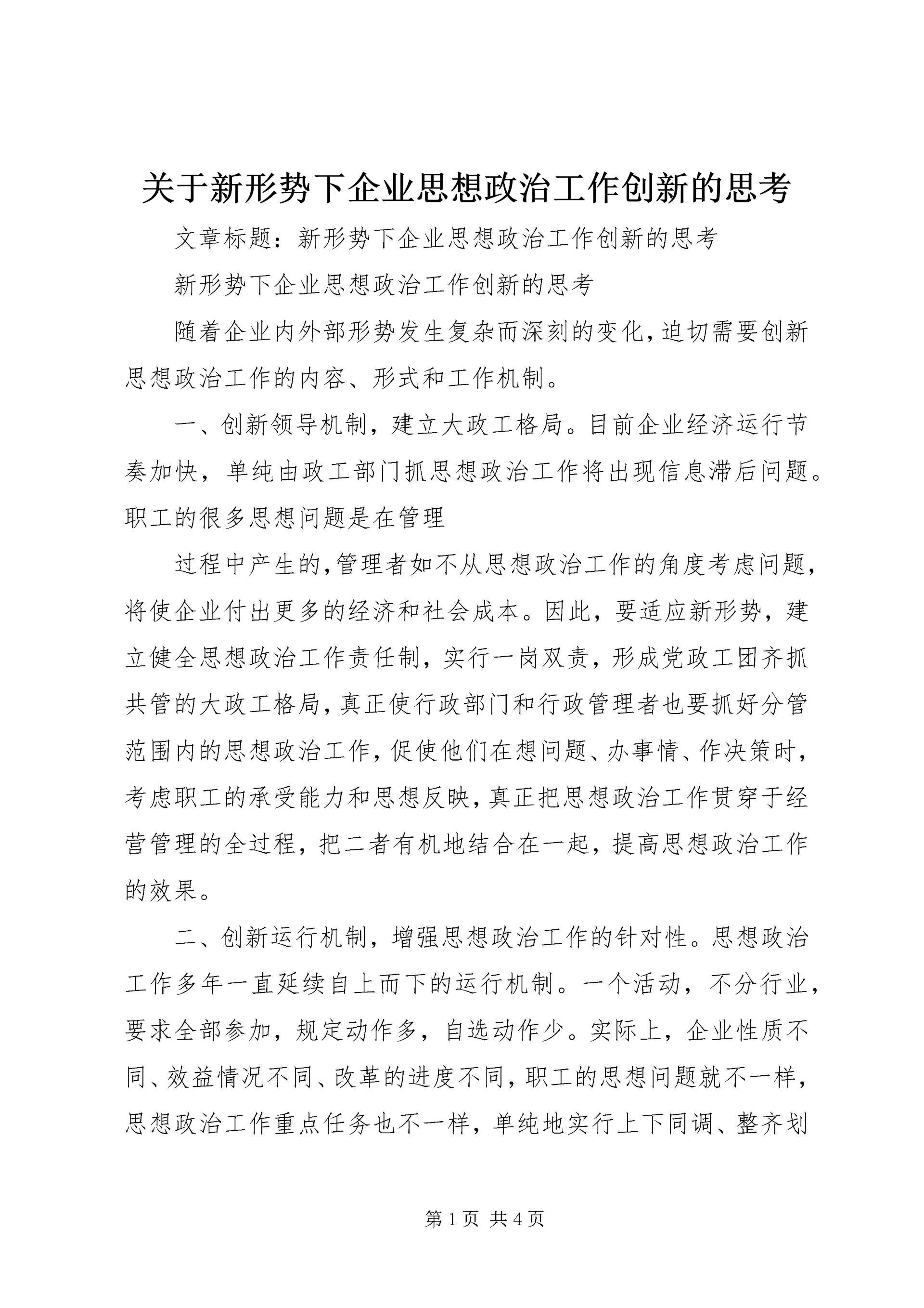 关于新形势下企业思想政治工作创新的思考 (2).docx