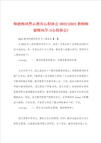 师德师风警示教育心得体会20222022教师师德师风学习心得体会