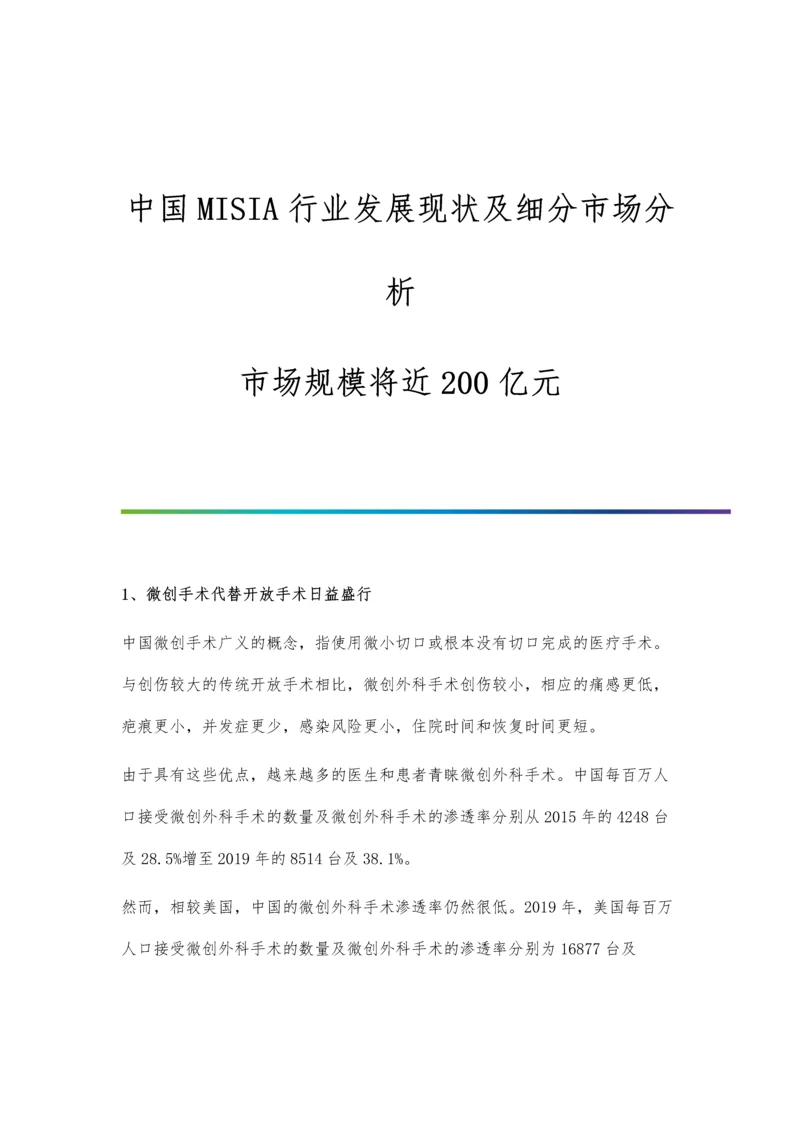 中国MISIA行业发展现状及细分市场分析-市场规模将近200亿元.docx