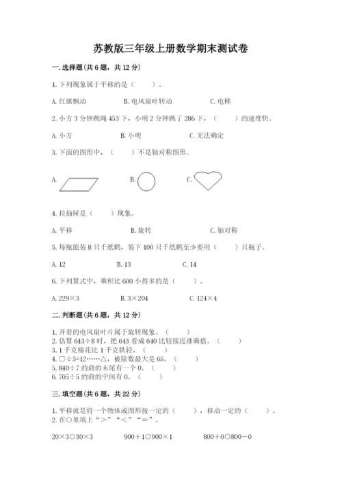 苏教版三年级上册数学期末测试卷含答案ab卷.docx
