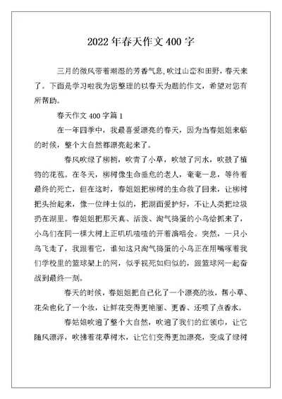 2022年春天作文400字