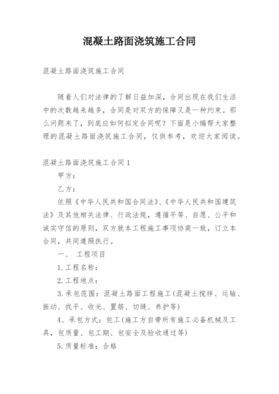 混凝土路面浇筑施工合同.docx