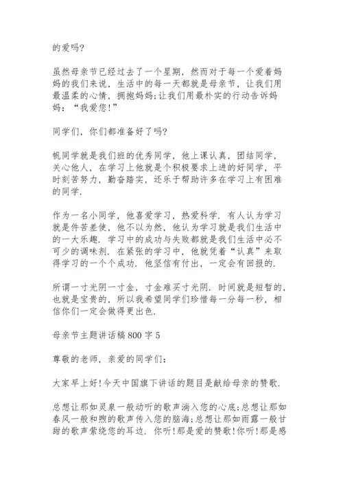 母亲节主题讲话稿800字范文5篇.docx