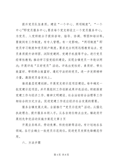 镇政府开展创先争优活动实施方案范文 (2).docx