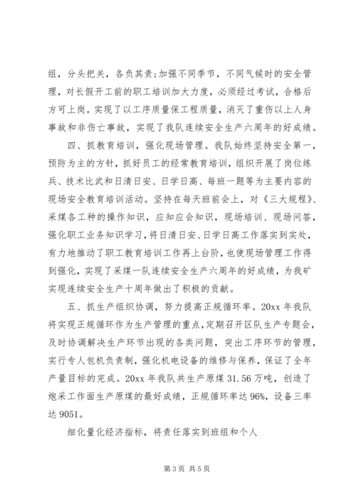 安全生产采煤集体申报材料汇报.docx