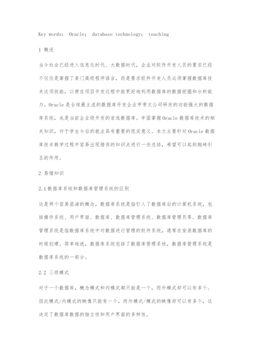 Oracle数据库系统易错知识点分析.docx