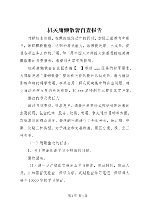 机关庸懒散奢自查报告.docx