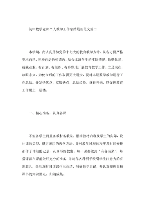 初中数学老师个人教学工作心得总结范文5篇.docx