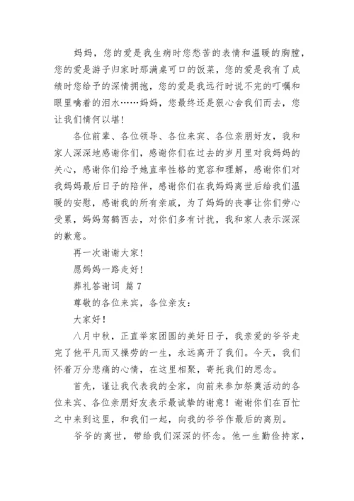 葬礼答谢词.docx