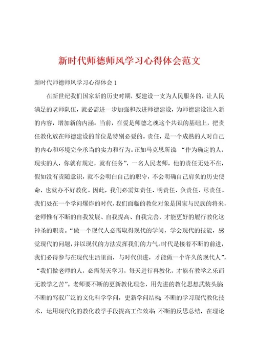 新时代师德师风学习心得体会范文