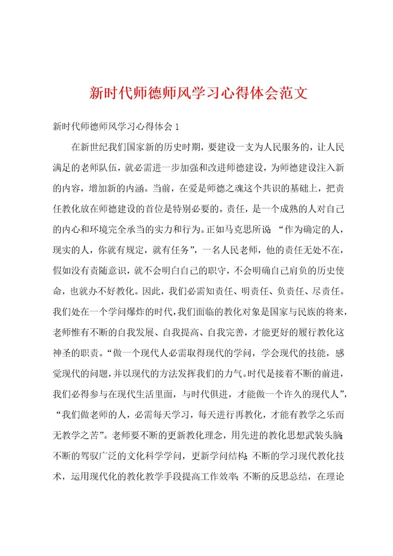 新时代师德师风学习心得体会范文