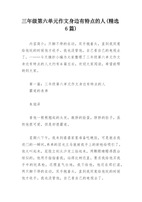 三年级第六单元作文身边有特点的人(精选6篇).docx