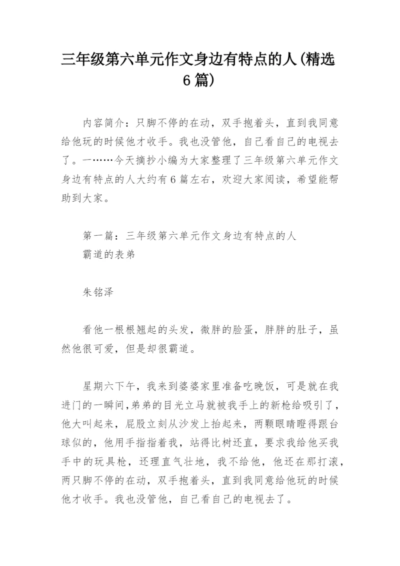三年级第六单元作文身边有特点的人(精选6篇).docx