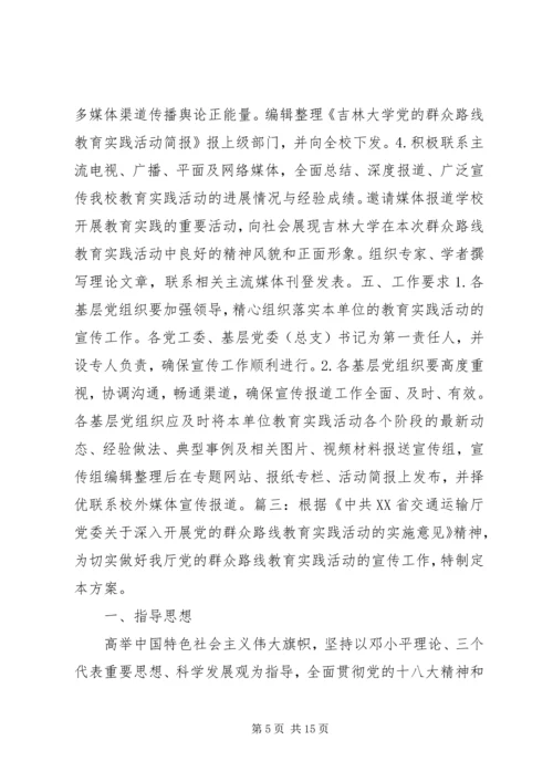 党的群众路线教育实践活动宣传方案.docx