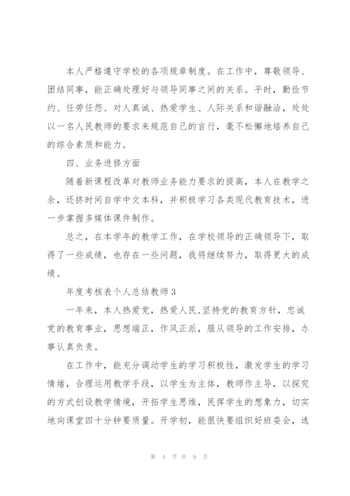 年度考核表个人总结教师5篇.docx