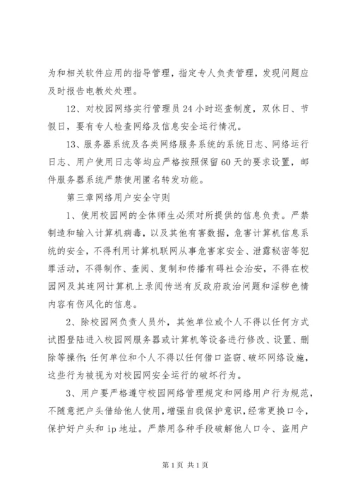 学校校园网络及信息安全管理制度 (2).docx