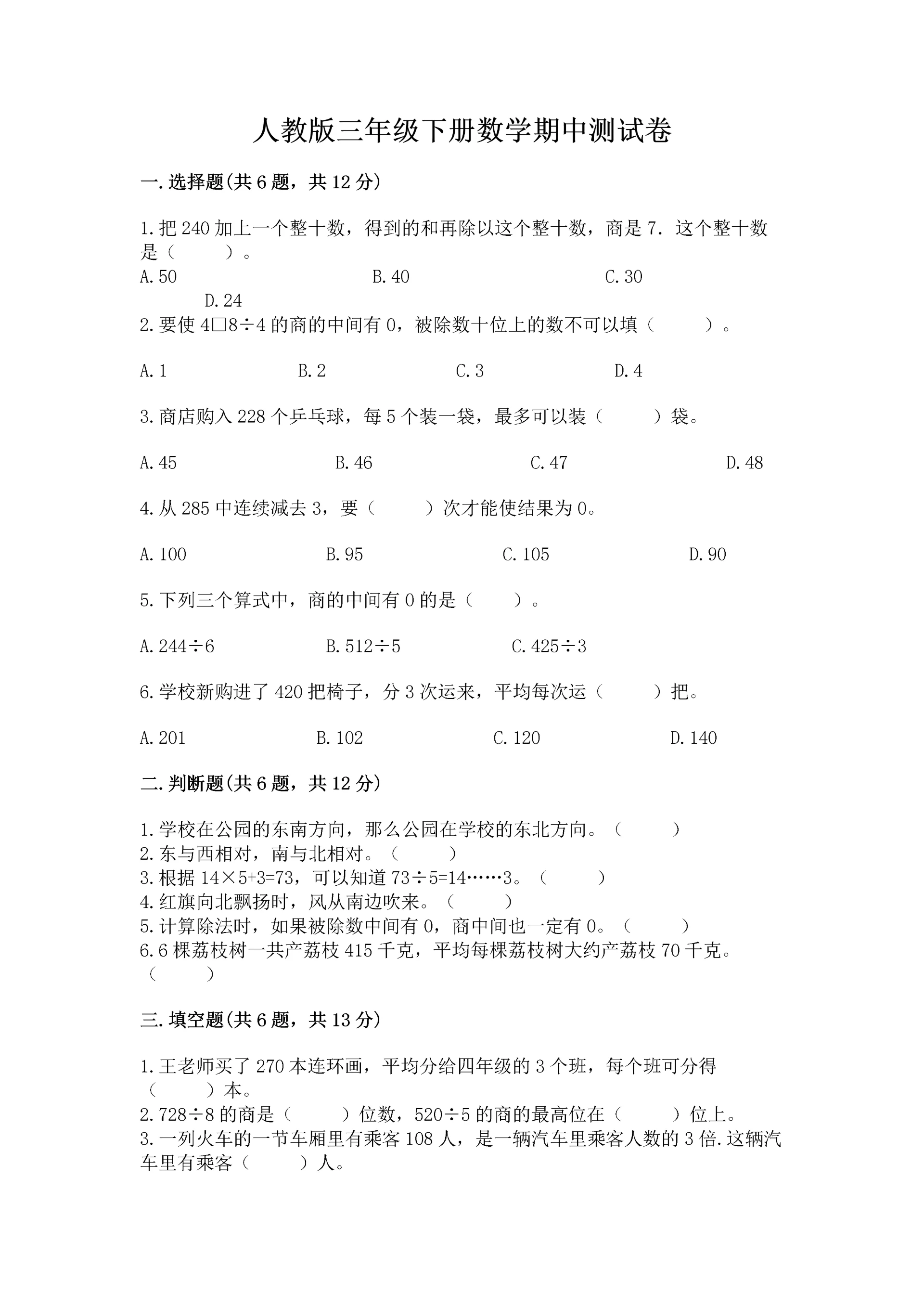 人教版三年级下册数学期中测试卷精品含答案.docx