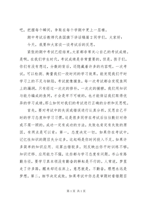 期中考试后教师代表国旗下讲话稿.docx