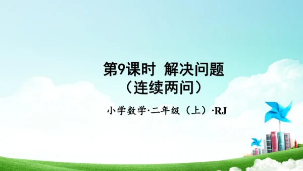 第二单元_第09课时_解决问题（教学课件）-二年级数学上册人教版(共25张PPT)