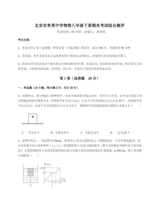滚动提升练习北京市育英中学物理八年级下册期末考试综合测评试卷.docx