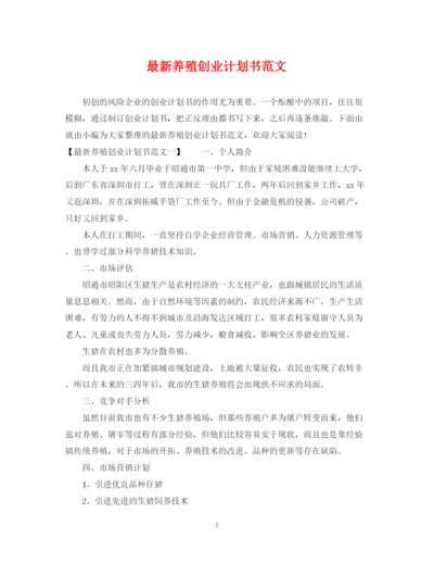 精编之养殖创业计划书范文2.docx