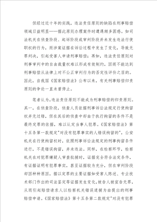 国家刑事赔偿制度改革和完善