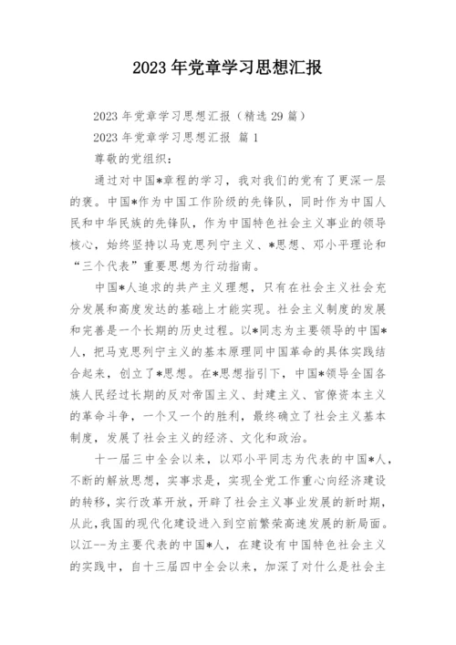 2023年党章学习思想汇报_1.docx