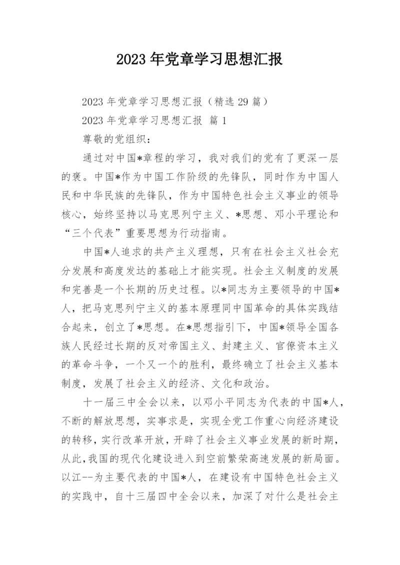2023年党章学习思想汇报_1.docx