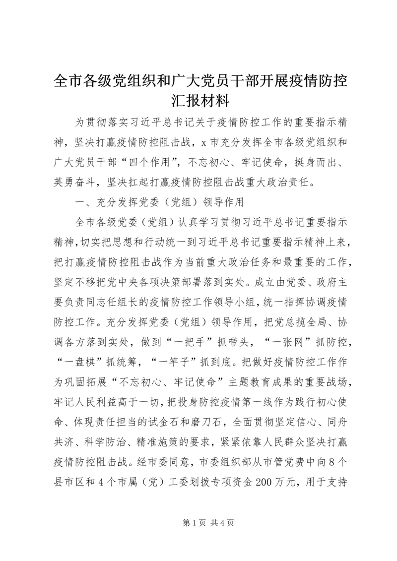 全市各级党组织和广大党员干部开展疫情防控汇报材料.docx