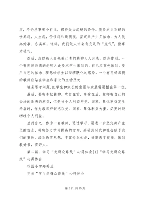 学习“走群众路线”心得体会[1]3.docx