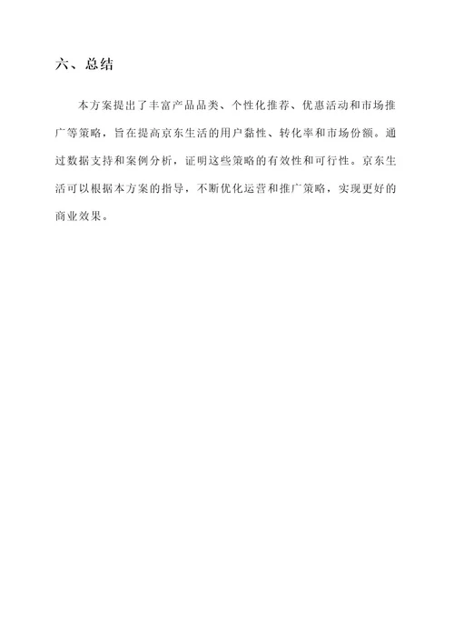 京东生活运营方案