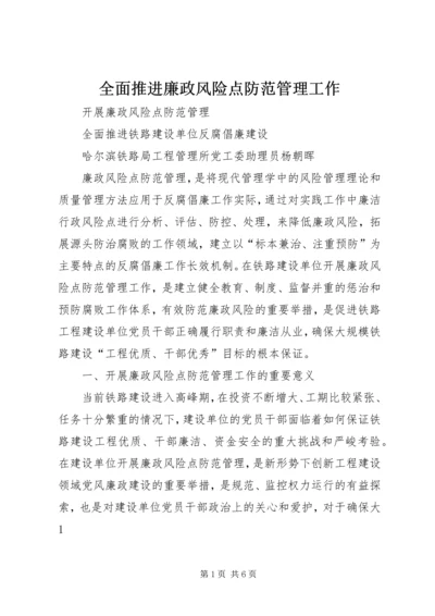 全面推进廉政风险点防范管理工作 (4).docx