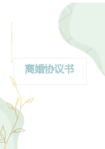 优待女方离婚协议