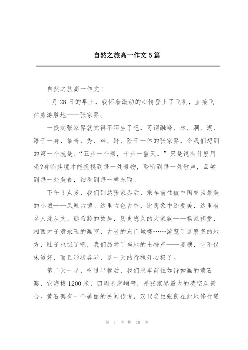 自然之旅高一作文5篇.docx