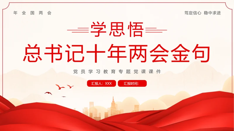 全国两会金句十年两会金句两会学习解读PPT课件