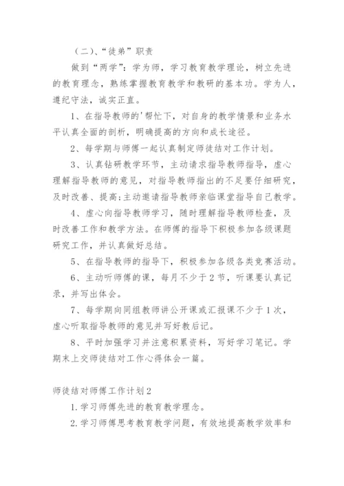 师徒结对师傅工作计划.docx