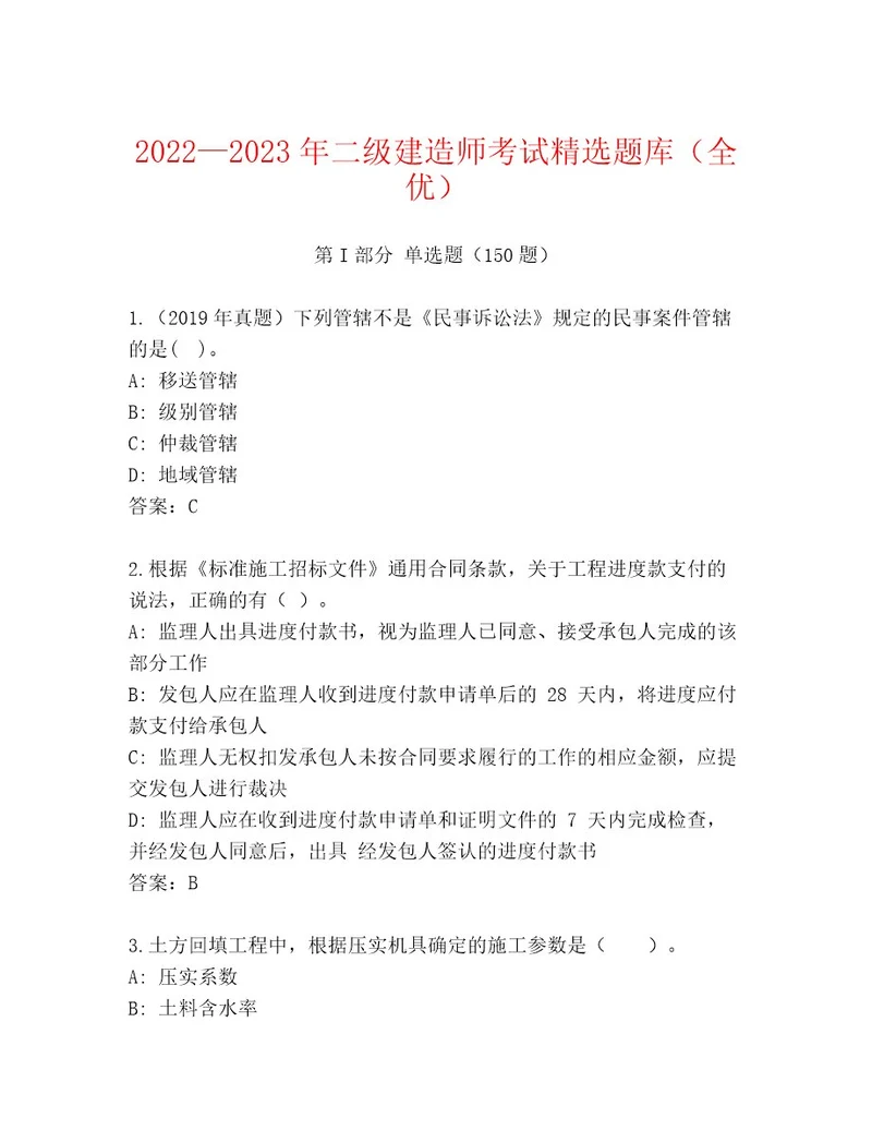 20232024年二级建造师考试通用题库及答案（夺冠系列）