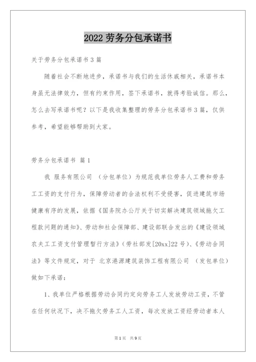 2022劳务分包承诺书.docx