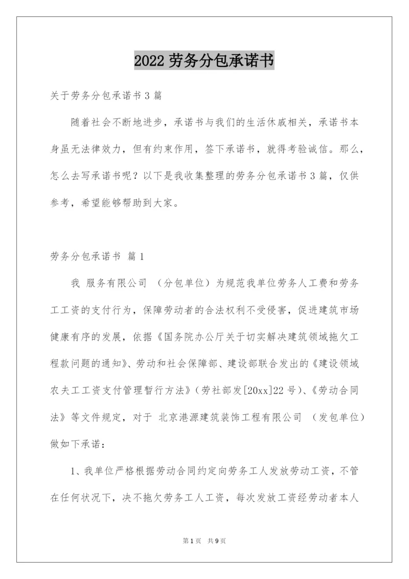 2022劳务分包承诺书.docx