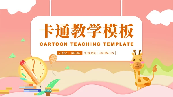 小清新卡通粉嫩动物教学PPT模板