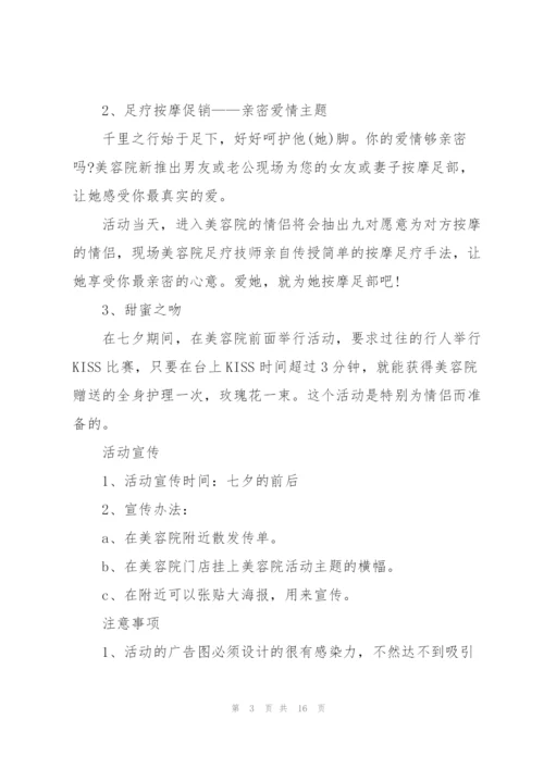 七夕节促销活动规划5篇.docx