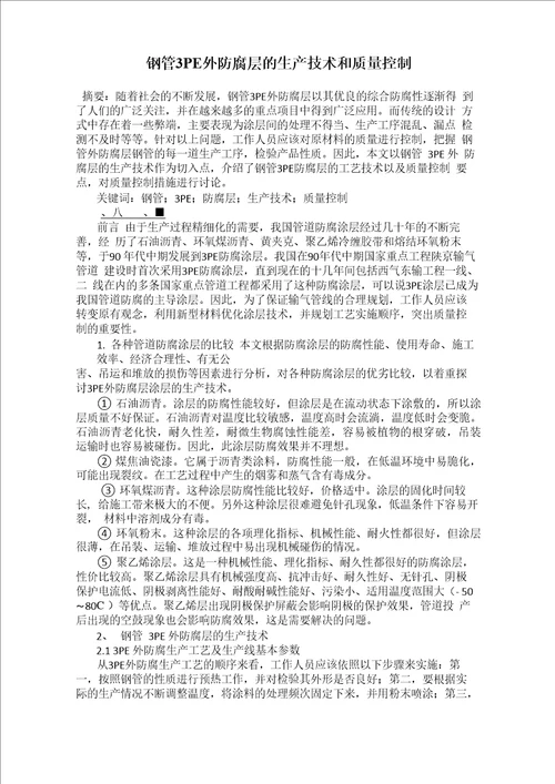 钢管3PE外防腐层的生产技术和质量控制