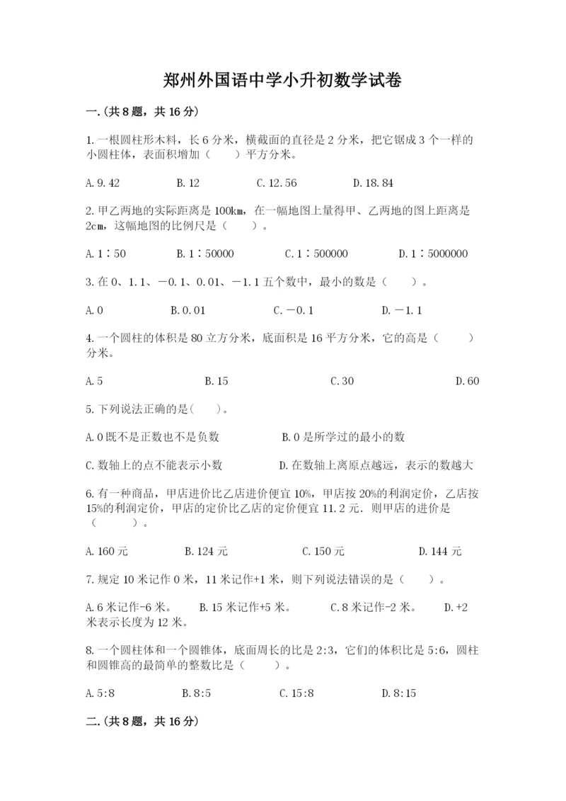 郑州外国语中学小升初数学试卷附答案（预热题）.docx