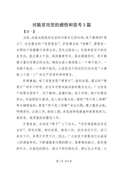 对脱贫攻坚的感悟和思考3篇.docx